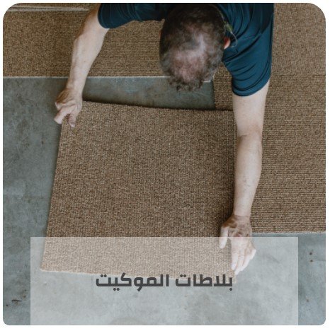 توفير بلاطات موكيت تتميز بالنعومة والمظهر الفاخر مع المرونة الكاملة والعالية بالاضافة الى اناقة وتطور. نوع الغزل الثقيل هو فاخر للغاية و فريد من نوعه بالتالي يضمن الدوام لفترة طويلة من الزمن