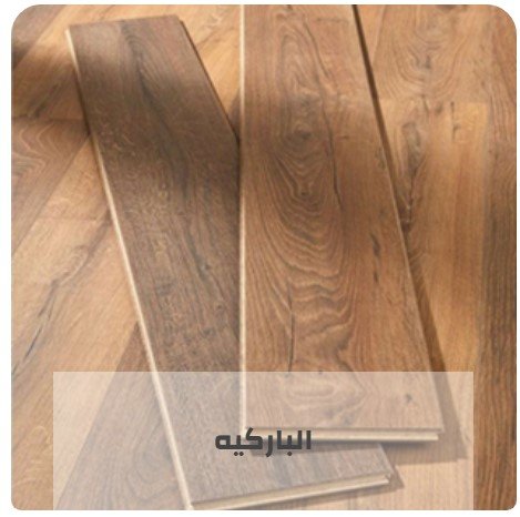 هناك العديد من أنواع أرضيات الباركيه المتوفرة لذلك يجب إختيار أرضيات الباركيه المتناسبة مع متطلباتك. أرضيات الباركيه هي أكثر الأرضيات طلباً لأنها متينة للغاية ويمكن أن تدوم لفترة طويلة مع توفر العديد من التصاميم المختلفة وتحتاج الصيانة القليلة.