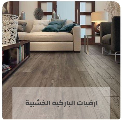 هناك العديد من أنواع ارضيات الباركيه الخشبية المتوفرة لذلك يجب إختيار أرضيات الباركيه المتناسبة مع متطلباتك. أرضيات الباركيه هي أكثر الأرضيات طلباً لأنها متينة للغاية ويمكن أن تدوم لفترة طويلة مع توفر العديد من التصاميم المختلفة وتحتاج الصيانة القليلة.