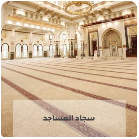 سجاد المساجد تتميز بالفخامة والرقي بلمسة من الاناقة مصممة بطريقة وتفاصيل مستوحاة من الفن الاسلامي لتوفير سجاد مساجد جميلة وطبيعية توفر بيئة مناسبة لأداء الصلاة