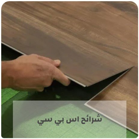 من أهم الخصائص لأرضيات الفينيل الفاخرة أنها تحتاج القليل من التنظيف والصيانة. هي أرضيات متينة للغاية ويمكن أن تتحمل جميع الظروف الصعبة وتحتاج أقل وقت تنظيف وصيانة من بين جميع الأرضيات المختلفة